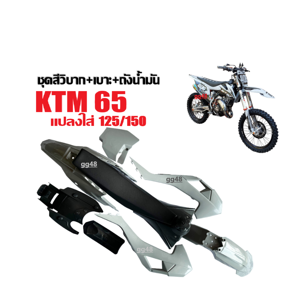 ชุดสีรถวิบาก KTM65 แปลงใส่KTM125-150 เคทีเอ็ม65 ชุดสีวิบาก+ถังน้ำมัน+เบาะ วิบากไทยแลนด์ CRF KLX KSR