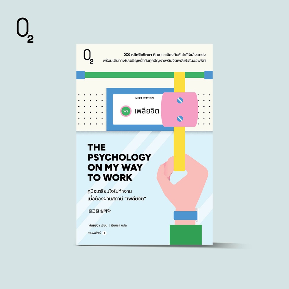 Dot Books หนังสือ คู่มือเตรียมใจไปทำงาน เมื่อต้องผ่านสถานี“เพลียจิต”