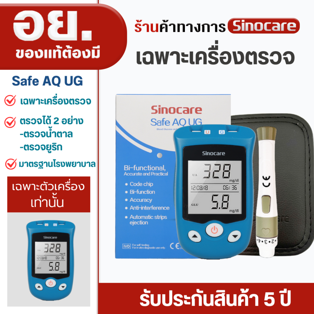 Sinocare(ซิโนแคร์ไทย ) เฉพาะตัวเครื่องตรวจวัดระดับน้ำตาล รุ่น Safe AQ UG ได้มาตรฐานสถานพยาบาล ผู้ผลิตและนำเข้าโดยตรง