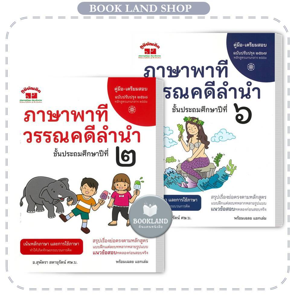 หนังสือ ภาษาพาที วรรณคดีลำนำ ป.1-6 (ฉ.ปรับปรุง2568) ผู้เขียน: สุพัตรา สดายุรัตน์ #BookLandShop