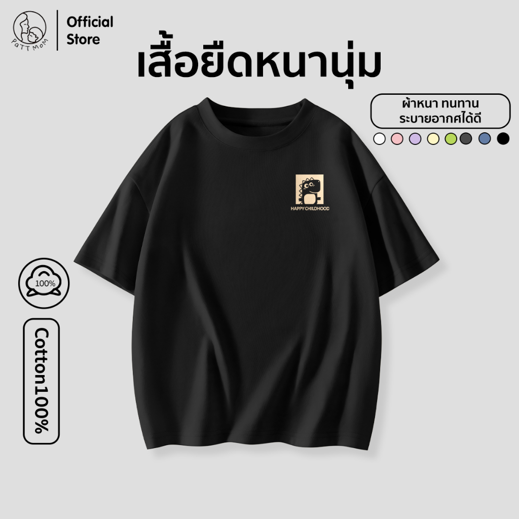 Patt Mom เสื้อยืด Oversize ชุดเด็ก เสื้อเด็กผู้ชาย เสื้อเด็กผู้หญิง สกรีนลายไดโน