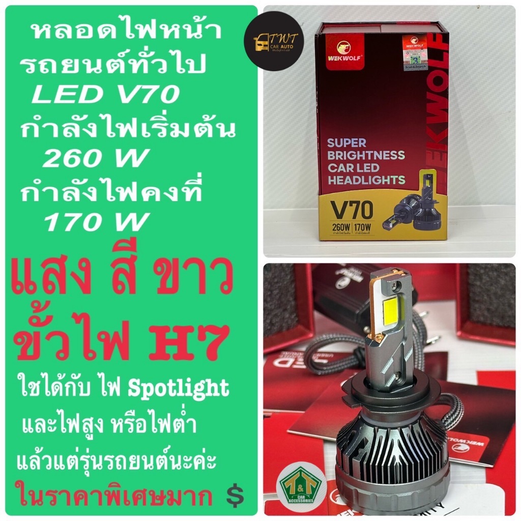 หลอดไฟหน้าLED V70 ขั้วไฟ H7 กำลังไฟ170W ใช้สำหรับไฟสปอร์ทไวท์และไฟสูงหรือไฟต่ำแล้วแต่รุ่นยนต์ของท่าน