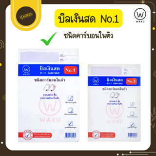 🤎Uds🤎WAKU บิลเงินสด คาร์บอนในตัว 2 ชั้น No.1 เขียนได้เลยไม่ต…