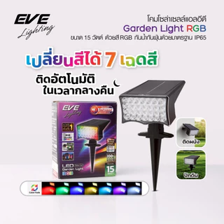 โคมไฟปักดิน โซล่าเซลล์ ติดผนัง ตั้งพื้น LED ขนาด 15 วัตต์ รุ่นสลับสี RGB และ แสงวอร์มไวท์ 3000K