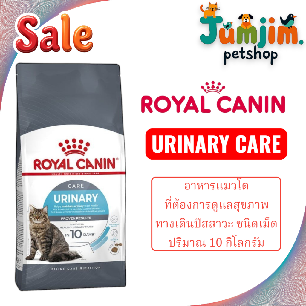 Royal Canin 10kg URINARY CARE อาหารแมวโต ที่ต้องการดูแลสุขภาพทางเดินปัสสาวะ ชนิดเม็ด