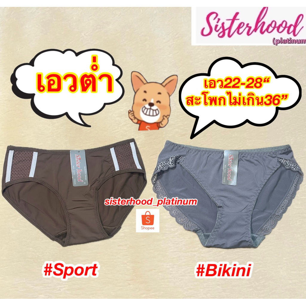 กางเกงใน~เอวต่ำ (สปอร์ต,บิกินี่) sister hood !! จัดส่งเร็ว 1-2วัน !!