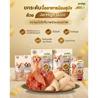 JerHigh เจอร์ไฮ โกลด์ 250-325 กรัม บรรจุ 1 ซอง