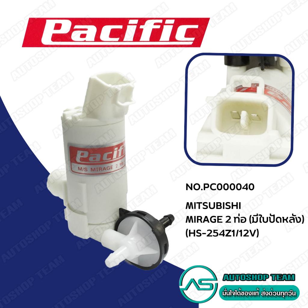 PACIFIC มอเตอร์ฉีดน้ำฝน MITSUBISHI MIRAGE 2ท่อ # HS-254Z1-12V PC000040