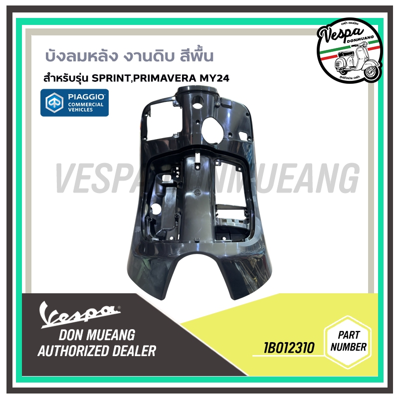 1B012310,1B013139  บังลมหลัง งานดิบ สำหรับเวสป้า Sprint, Primavera MY24
