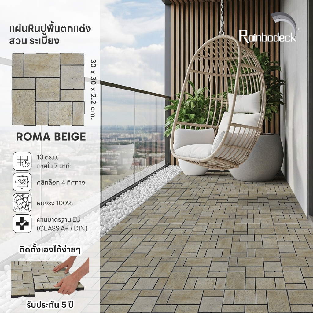 Rainbodeck_แผ่นปูพื้น ตกแต่งสวน ระเบียง รุ่นหิน กันน้ำ สี ROMA BEIGE ขนาด 30x30 ซม. ราคาต่อ 1 แผ่น (พร้อมส่ง)