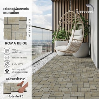 Rainbodeck_แผ่นปูพื้น ตกแต่งสวน ระเบียง รุ่นหิน กันน้ำ สี ROMA BEIGE ขนาด 30x30 ซม. ราคาต่อ 1 แผ่น (พร้อมส่ง)