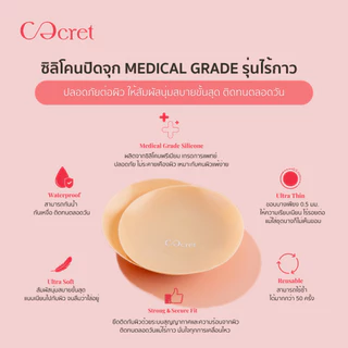CECRET SET ซิลิโคนปิดจุก (ไร้กาว) เกรดการแพทย์ ฟรี Cecret Zip box ที่ปิดจุก Medical Grade Silicone Nipple Covers No Glue