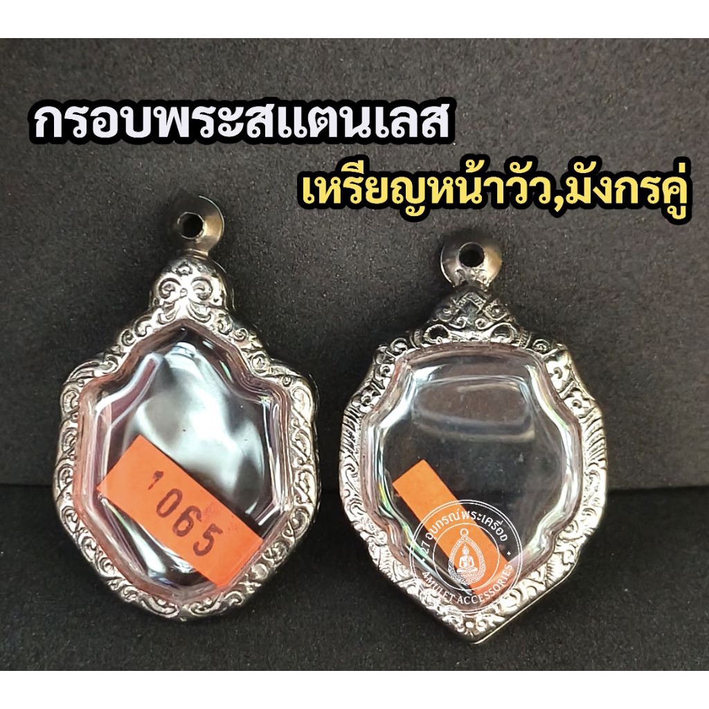 กรอบพระสแตนเลส กรอบเหรียญหน้าวัว กรอบมังกรคู่