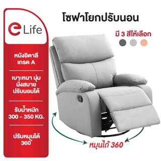 Elife โซฟานอน หมุน360 วัสดุเกรดA พร้อมที่วางขา เอนหลังได้170…