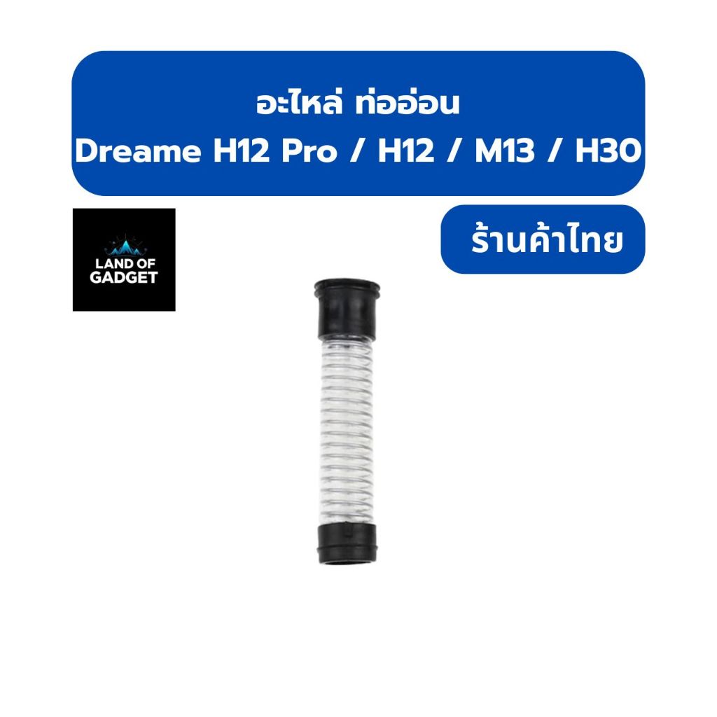 ท่ออ่อน Dreame H12 Pro / H12 Pro Plus / H13 / H13s / M12 / M13S / M13 Pro อะไหล่ Dreame