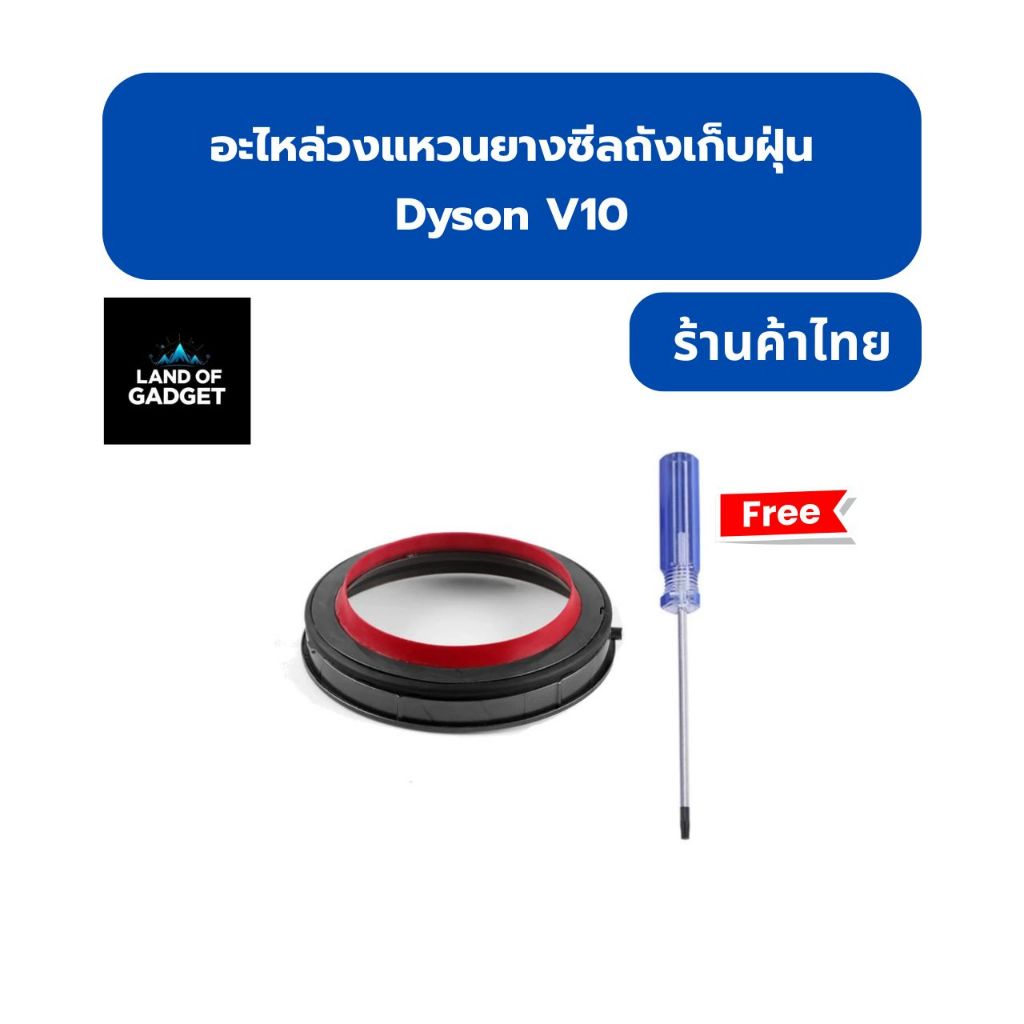 พร้อมส่ง อะไหล่วงแหวนยางซีลถังเก็บฝุ่น Dyson V10 / SV12 ร้านค้าส่งจากไทย