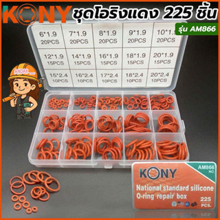 KONY ชุดโอริงแดง 225 ชิ้น รุ่น AM866