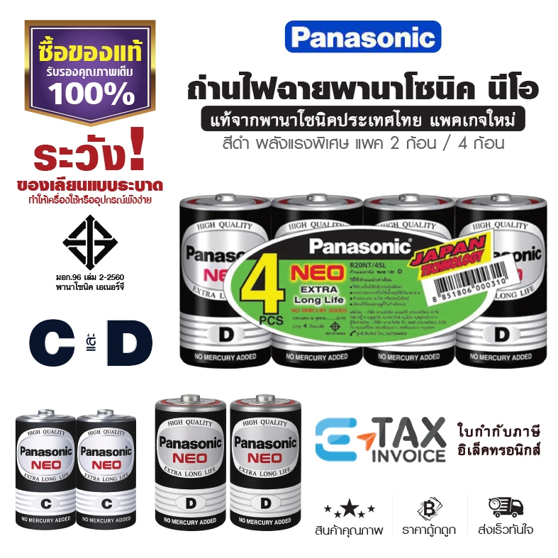 ถ่านไฟฉาย นีโอ C D ก้อนใหญ่ ล็อตใหม่ พานาโซนิค แท้100% ถ่านแมงกานีส Panasonic NEO
