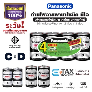 ถ่านไฟฉาย นีโอ C D ก้อนใหญ่ ล็อตใหม่ พานาโซนิค แท้100% ถ่านแมงกานีส Panasonic NEO