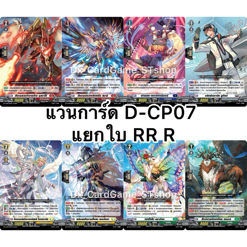 แวนการ์ด D-CP07 แยกใบ RR & R ทุกเนชั่น ดราก้อน ดาร์ค เคเทอร์ สโตยเคีย บรันท์เกต Vanguard