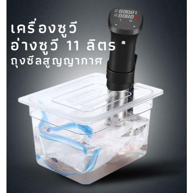 SET เครื่องซูวี อ่าง ถุงเก็บสูญญากาศ ตะแกรงซูวี Sous Vide