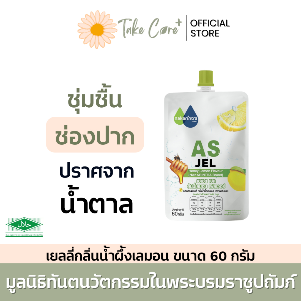 นครินทร์ AS Jel เยลลี่ เจลกลิ่นน้ำผึ้งเลมอน ขนาด 60 กรัม ร้อนใน น้ำลายเทียม วุ้นชุ่มปาก