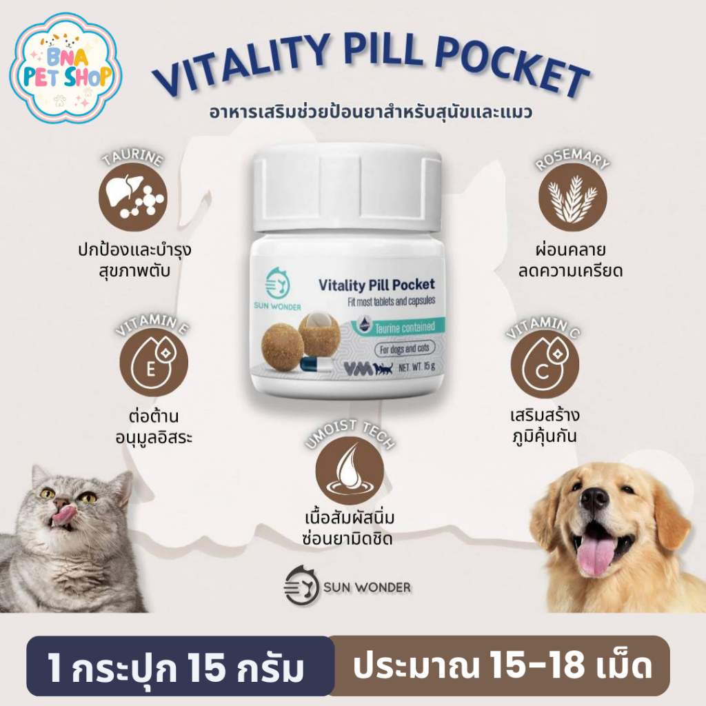 SUN WONDER VITALITY PILL POCKET 1 กระปุก อาหารเสริมบำรุงตับช่วยป้อนยา ซ่อนยา สำหรับสุนัข แมว