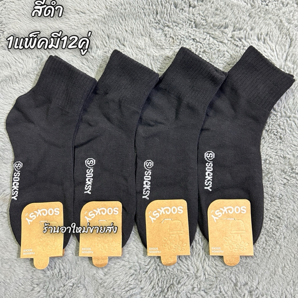 ถุงเท้าข้อกลางยี่ห้อsocksy 1แพ็คมี6/12คู่ ราคาดี Free size เท้า37-35ใส่ได้ พร้อมส่งจ้า