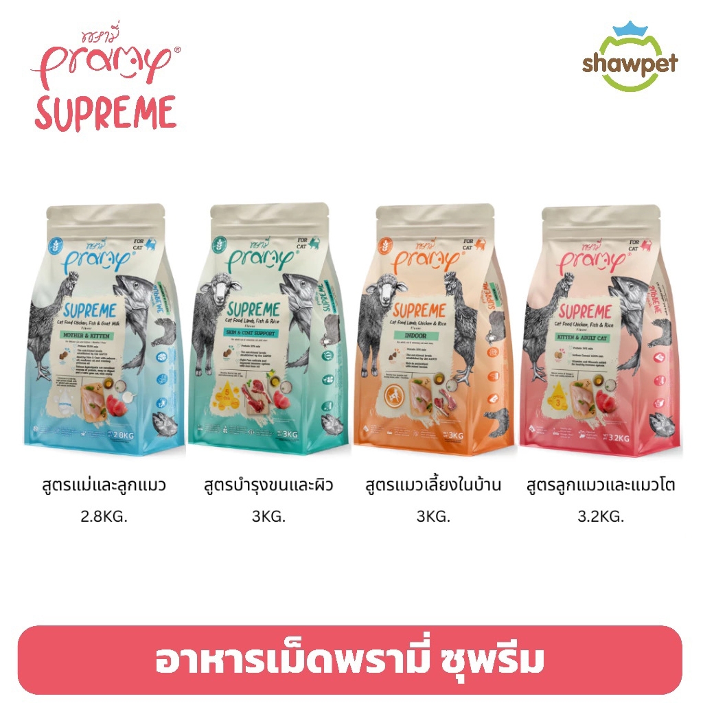 [New Size] Pramy Supreme พรามี่ ซุพรีม อาหารเม็ดแมว ขนาดใหม่ พร้อมซิปล็อค เก็บอาหารสดใหม่