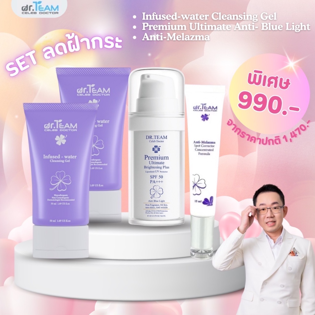 เซตฝ้ากระ หมอทีม Dr.Team