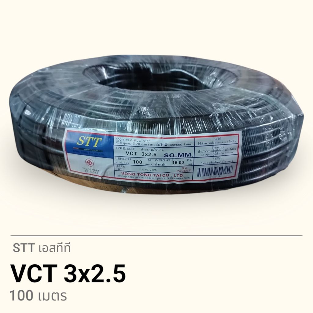 STT เอสทีที สาย VCT 3x2.5 100เมตร