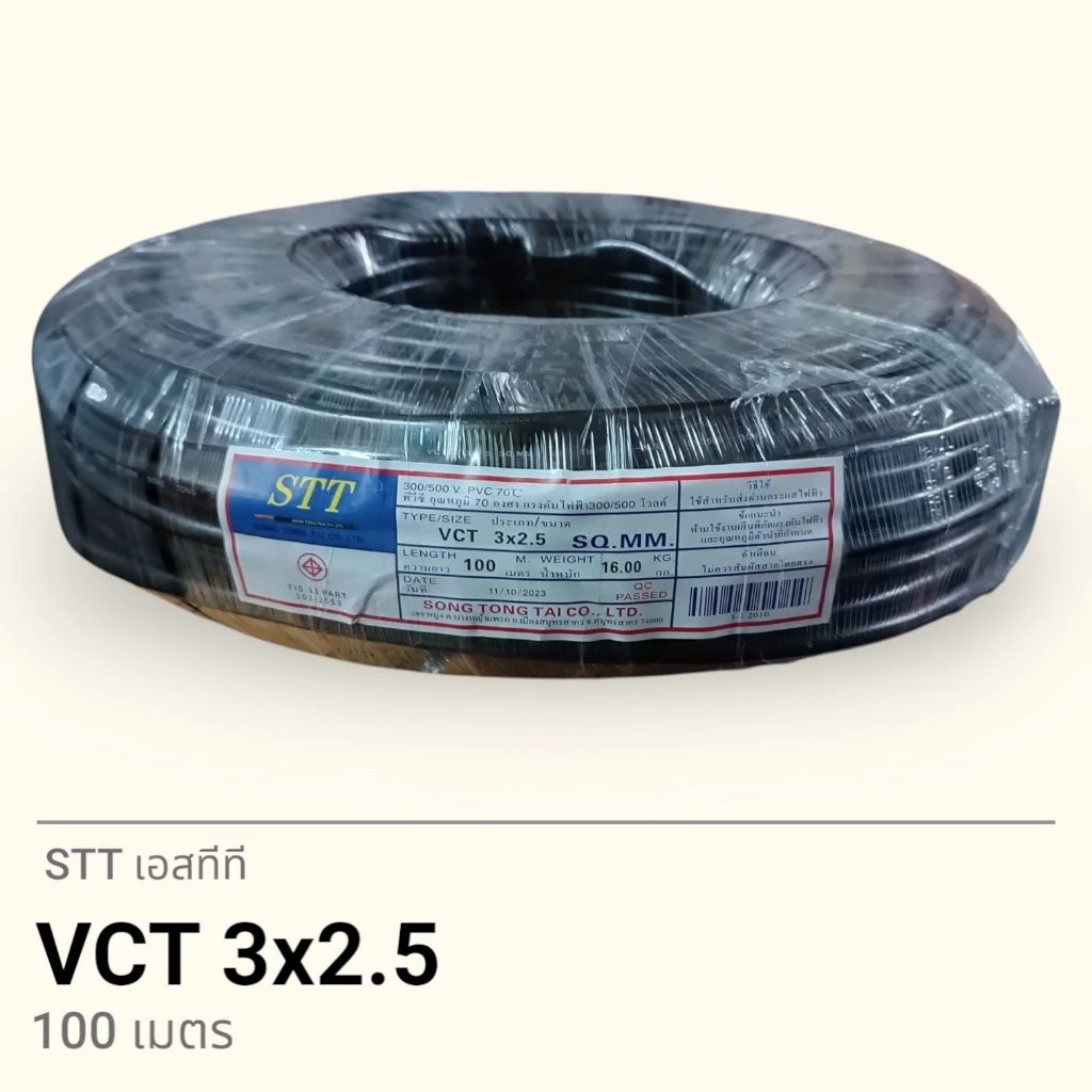 STT เอสทีที สาย VCT 3x2.5 100เมตร