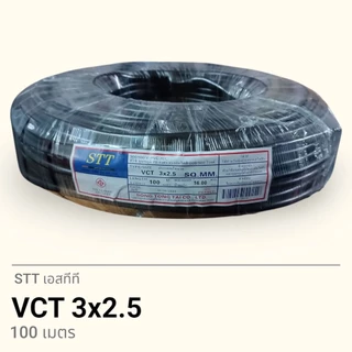 STT เอสทีที สาย VCT 3x2.5 100เมตร