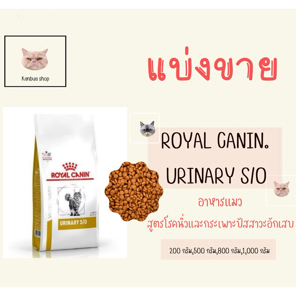 —แบ่งขาย— Royal Canin สูตร Urinary S/O (สูตรโรคนิ่ว)