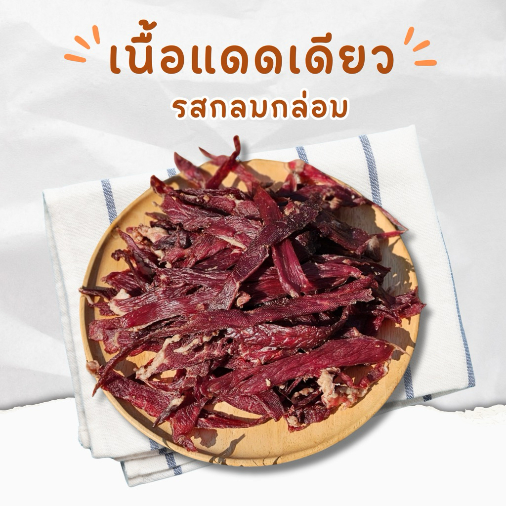 เนื้อแดดเดียว รสกลมกล่อม