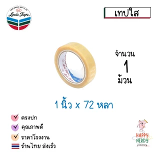 Louis Tape เทปใส สก็อตเทปใส เทปหลุยส์ Louis tape (1 ม้วน)