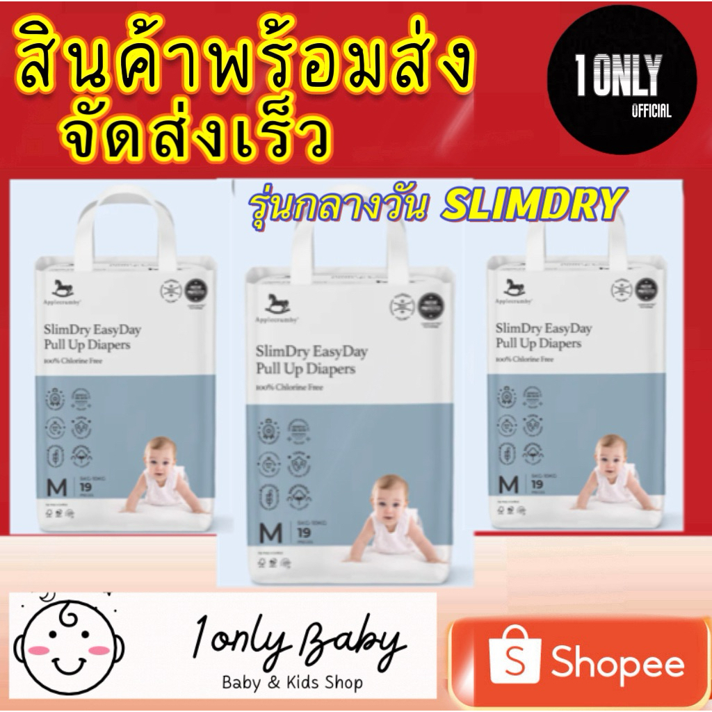 Applecrumby Slimdry Easy Day ผ้าอ้อมกลางวัน แบบกางเกง *พร้อมจัดส่ง