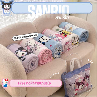 พร้อมส่งไทย🇹🇭ผ้าห่มนาโนซานริโอแท้100%ขนาด5ฟุตและ3ฟุตพร้อมถุง…