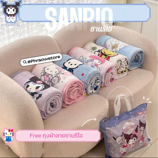 พร้อมส่ง🇹🇭ผ้าห่มนาโนSanrio100% ขนาด5ฟุต ฟรี‼️กระเป๋า