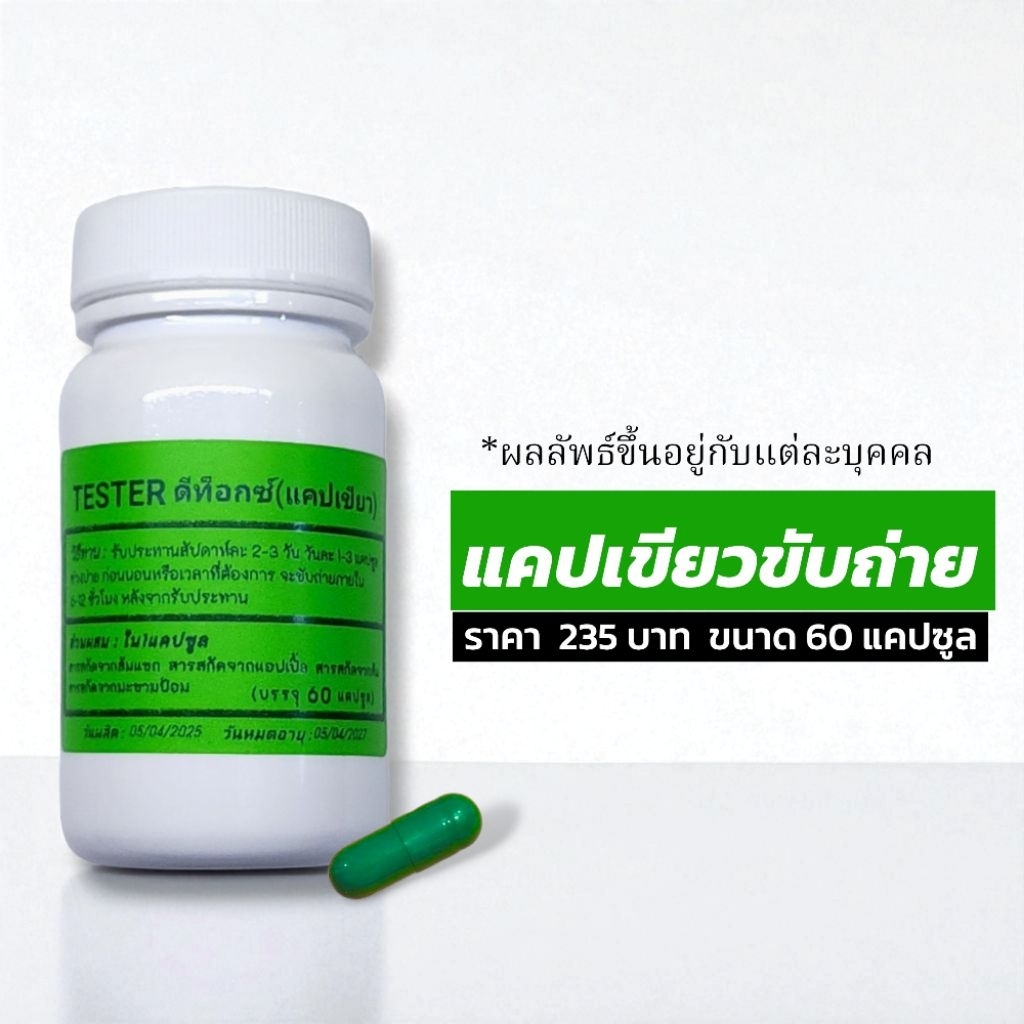 ตะกร้าสำรอง1(แคปเขียวขับถ่าย)Tester ราคา ถูกที่สุด ดีลบีเคเค