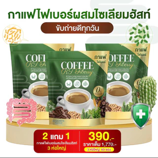 โปร 3 ถุง 60 ซอง กาแฟไฟเบอร์อาร์ที COFFEE RT กาแฟผักผสมไซเลียมฮัท ช่วยขับถ่าย กาแฟเพื่อสุขภาพ
