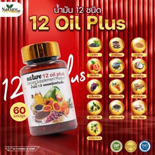น้ำมันสกัดเย็น 12 ชนิด mix oil ( 60 แคปซูล )