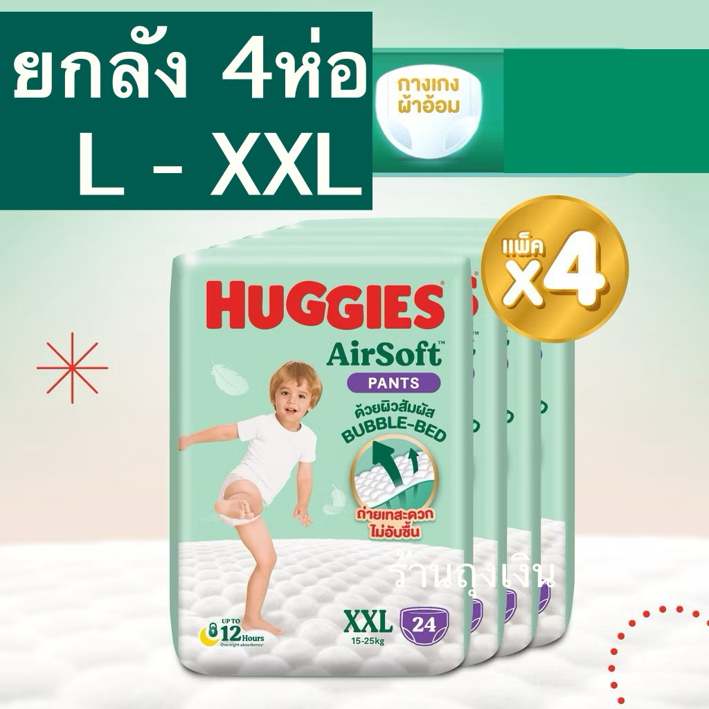 Huggies Air Soft กางเกงผ้าอ้อมฮักกี้ส์® แอร์ ซอฟท์ ไซส์  L -XXL  (ยกลัง)