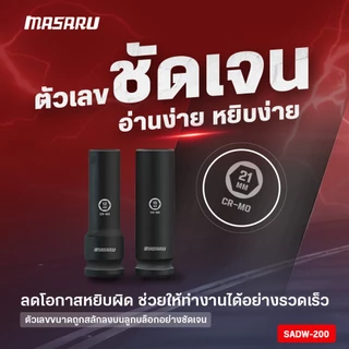 ชุดลูกบล็อก MASARU 1/2 นิ้ว 10 ชิ้น รุ่น SADW-200 ใช้กับบล็อกลม บล็อกไร้สาย บล็อกขันน็อต ลูกบล็อก