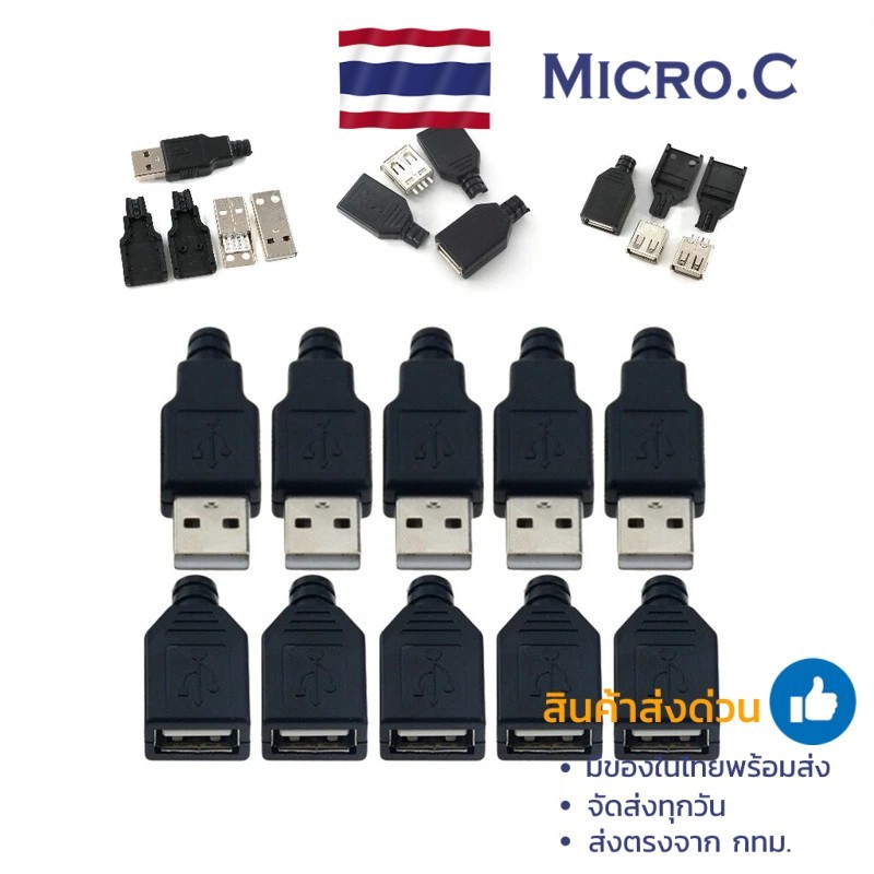 พอร์ตเชื่อมต่อ USB Type A 4P (ตัวผู้ / ตัวเมีย) – Plastic Connector (1 ตัว)