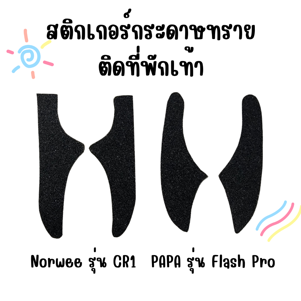สติกเกอร์กระดาษทรายติดที่พักเท้า สำหรับรถจักรยานขาไถ Norwee รุ่น CR1 และ PAPA รุ่น Flash Pro  กันลื่