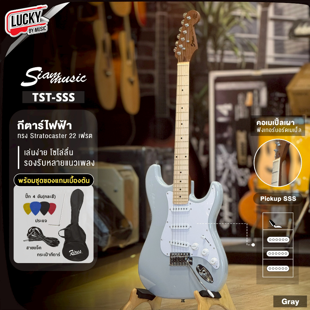 [ส่วนลด1000-🔥] Siam music กีต้าร์ไฟฟ้า SM-02R / TST-HSS (คอเผา) / ST-111 / ST-112S แถมฟรี กระเป๋า สา