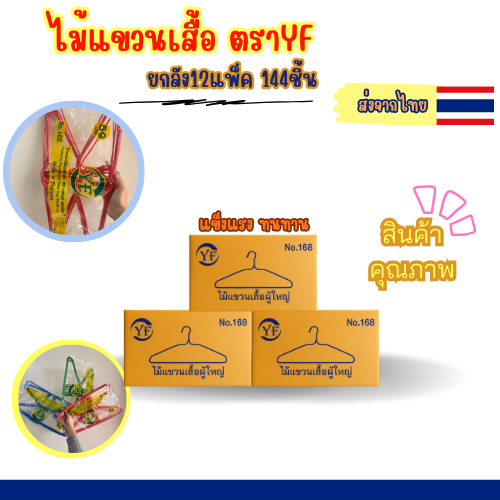 ไม้แขวนเสื้อ ตราYFยกลัง ลวดหุ้มพลาสติกอย่างดีไม้แขวนผ้าอย่างหนา ราคาถูกN0.168 12 แพ็ค 144 อันสุดคุ้ม
