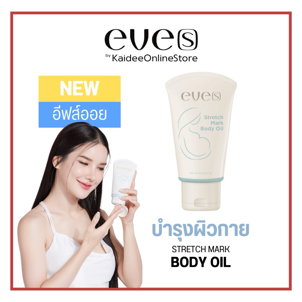 NEW EVE’S อีฟส์ออยล์(สูตรใหม่)