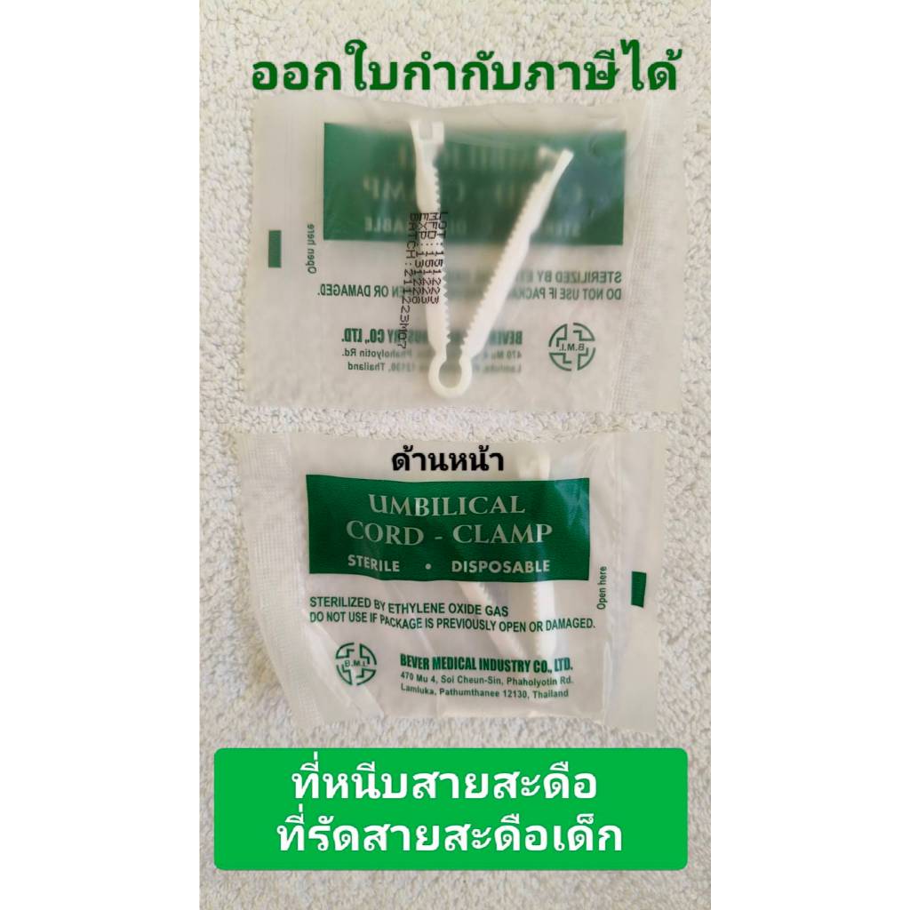 1อัน-B.M.I Umbilical cord Clamp หนีบสะดือเด็ก ที่รัดสายสะดือเด็ก ที่หนีบสายสะดือเด็ก ที่รัดสายสะดือ